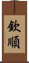 欽順 Scroll