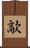 歊 Scroll