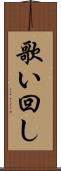 歌い回し Scroll