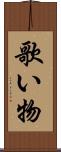 歌い物 Scroll