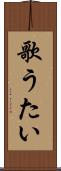歌うたい Scroll