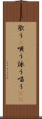 歌う(P) Scroll