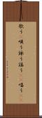 歌う(P) Scroll