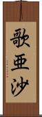 歌亜沙 Scroll