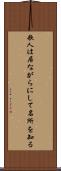 歌人は居ながらにして名所を知る Scroll