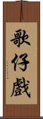 歌仔戲 Scroll