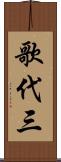 歌代三 Scroll