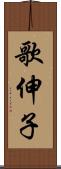 歌伸子 Scroll