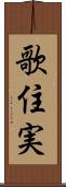歌住実 Scroll
