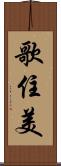 歌住美 Scroll