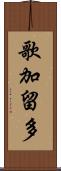 歌加留多 Scroll