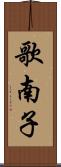 歌南子 Scroll