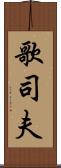 歌司夫 Scroll