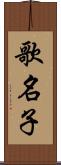 歌名子 Scroll