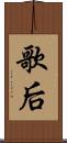歌后 Scroll