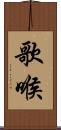 歌喉 Scroll