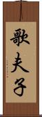 歌夫子 Scroll