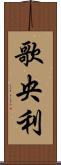 歌央利 Scroll