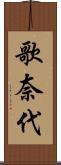 歌奈代 Scroll