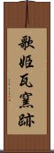 歌姫瓦窯跡 Scroll