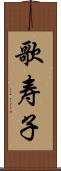 歌寿子 Scroll