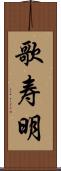 歌寿明 Scroll