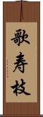 歌寿枝 Scroll