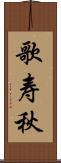 歌寿秋 Scroll