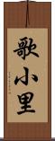 歌小里 Scroll