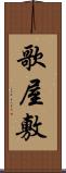 歌屋敷 Scroll