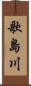 歌島川 Scroll