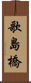 歌島橋 Scroll