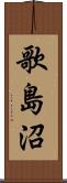 歌島沼 Scroll