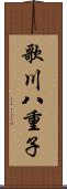 歌川八重子 Scroll