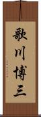 歌川博三 Scroll