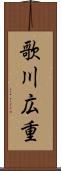 歌川広重 Scroll