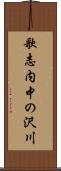 歌志内中の沢川 Scroll