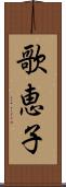 歌恵子 Scroll