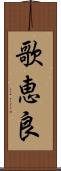 歌恵良 Scroll