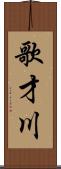 歌才川 Scroll