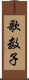 歌数子 Scroll