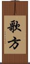 歌方 Scroll