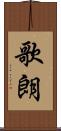 歌朗 Scroll