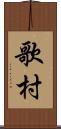 歌村 Scroll