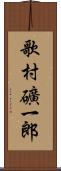 歌村礦一郎 Scroll