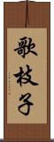 歌枝子 Scroll