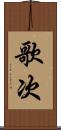 歌次 Scroll