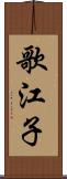 歌江子 Scroll