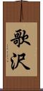 歌沢 Scroll