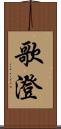 歌澄 Scroll